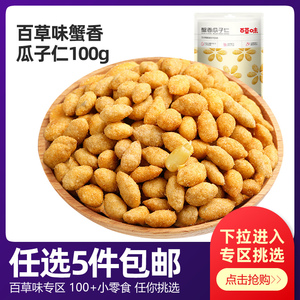 百草味蟹香瓜子仁100g坚果炒货干果无壳葵花籽特产小吃零食蟹黄味