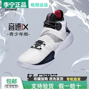 中国李宁篮球鞋男鞋音速IX青年版回弹耐磨防滑透气运动鞋 ABPR031