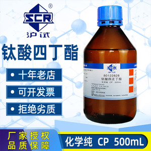 上海国药钛酸四丁酯分析纯化学试剂CP级钛酸四正丁酯工业用500ml