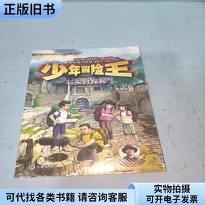 少年冒险王升级版第二季·古迹篇石头村探秘