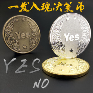 家居饰品决策币好运气幸运币YESNO创意硬币乐美家珍爱收藏励志币