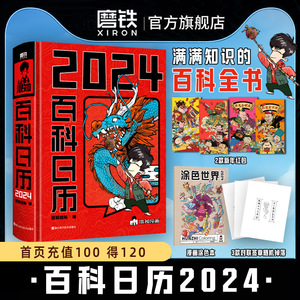 混知2024百科日历 半小时漫画混知团队出品创意台历 满满知识的百科全书  二混子漫画中国史出品科普知识创意日历2024年 磨铁图书