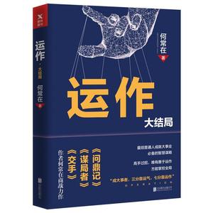 运作大结局 何常在力作 政商小说之畅销书小说 磨铁图书 正版书籍