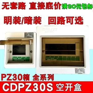 德力西配电箱CDPZ30s-4回路 明装暗装照明控制 PZ30 强电箱6 8 10