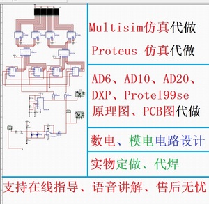 multisim仿真代做proteus仿真ad原理图pcb电路代画实物数模电设计