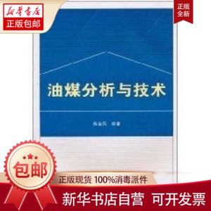 正版包邮 油煤分析与技术 薛金凤 书籍