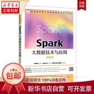 正版包邮 SPARK大数据技术与应用（微课版） 贺鑫 史宏 书籍