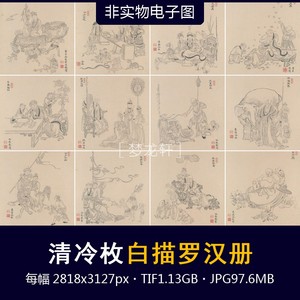 冷枚 白描罗汉册40副 清代道释画白描人物书画册国画电子图素材