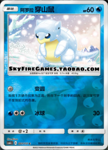 【SkyFire/宝可梦卡牌/PTCG】简中 CSM1cC-001 C 阿罗拉 穿山鼠