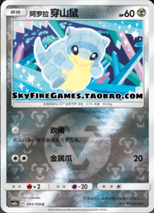 【SkyFire/宝可梦卡牌/PTCG】简中 CSM2aC-091 C 阿罗拉穿山鼠