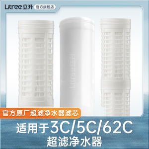 【立升净水器原装滤芯】LU3B-5C/LU3A-3C/62C/51C超滤膜滤芯+伴侣
