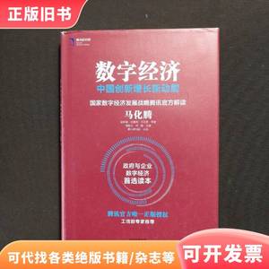 数字经济：中国创新增长新动能 马化腾 孟昭莉 闫德利 王花蕾