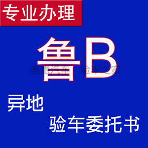 代办跑腿服务：山东省青岛市（鲁B)车牌异地年审年检验车委托书