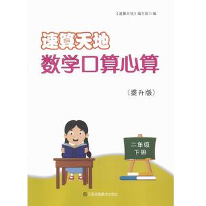 速算天地 数学口算心算 (提升版) 二年级下册 无答案