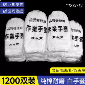 白手套纯棉线礼仪汗布盘珠文玩开车劳保作业夏季军训白布手套薄款