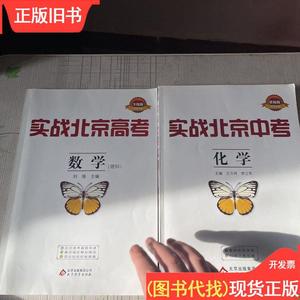 实战北京高考：数学（理科）加化学（2本合）内页干净 刘强；刘强