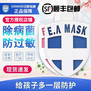 顺丰包邮EAMASK日本除菌卡病菌花粉孕妇儿童成人学生防病毒除菌卡