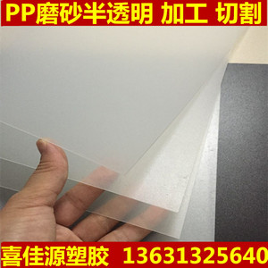 PP磨砂半透明硬薄片 聚丙烯PP硬塑料片 黑色白色胶板0.5/0.8/1.0/