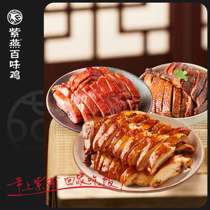 紫燕百味鸡【门店同款】紫燕鹅310g香酥鸭370g百味鸡260g卤味即食