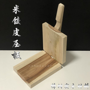 江西鄱阳米饺压皮器米饺皮压板樟树实木做米饺子工具  1件1个包邮