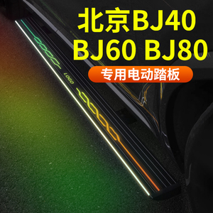 北京汽车BJ40 BJ60 BJ80魔方X7 F40电动踏板专用迎宾上车侧脚踏板