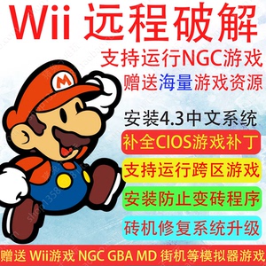Wii远程破解刷机砖机修复游戏机维修升级4.3中文游戏全集模拟器