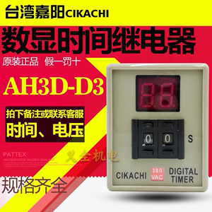 正品CIKACHI台湾嘉阳时间继电器AH3D-D3 9.9S 99S 99M AH3D-D2