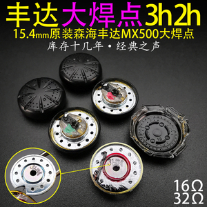 原装森海丰达MX500大焊点单元3h 2h 1h 4h耳机单元DIY 15.4mm发烧