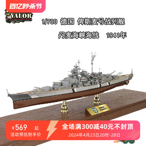 FOV 1/700 德国俾斯麦号战列舰船模型合金成品战舰世界 丹麦海战