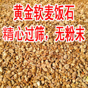 包邮：黄金软麦饭石颗粒，用心过筛无粉末，多肉种植基质、营养土