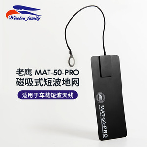 台湾老鹰 MAT-50-PRO 磁吸式短波地网车载短波天线专用地网接地片