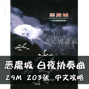 恶魔城 白夜协奏曲中文攻略资料官方游戏CG设计原画插画美术素材