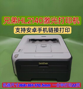 二手兄弟HL2140黑白激光打印机A4家用商务办公手机打印鼓粉分离