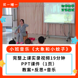 幼儿园公开课师用优质课小班音乐 大象和小蚊子视频PPT课件教案