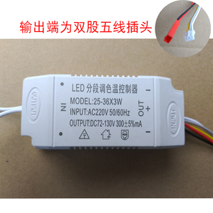 LED分段调色温3段驱动器电源LED镇流器5条线3+2插头软灯条变压器A