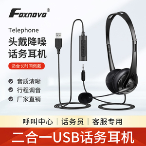 FOXNOVO头戴式话务电话耳麦USB手机平板电脑客服有线降噪耳机带麦