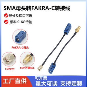 SMA母头转FAKRA-C转接线GPS导航车载汽车天线转接线信号稳定