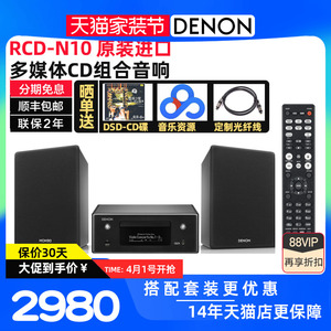 Denon/天龙 RCD-N10 蓝牙FM台式组合音箱套装音响HIFI纯CD机音响