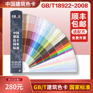 CBCC中国建筑色卡国家标准色标油漆涂料千色卡1026色送配方电子版