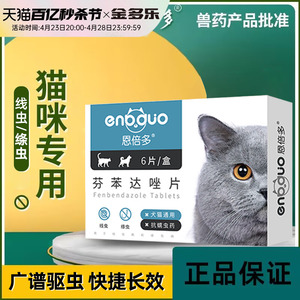 猫咪体内外驱虫猫用芬苯达唑宠物除打虫专用幼猫内驱虫猫药恩倍多