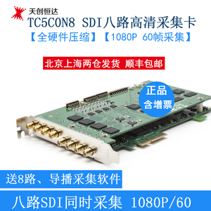 天创恒达TC-5C0N8 8路SDI高清频卡八路硬件压缩sdi采集卡提供sdk