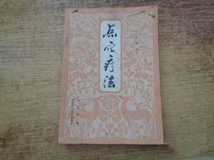 正版图书点穴疗法1988年马秀棠著陕西科学技术出版社原版老旧书籍