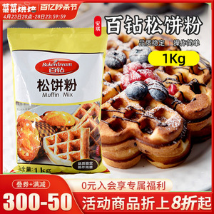 百钻松饼粉华夫饼预拌粉家用diy蛋糕面包烘培食品原材料1kg