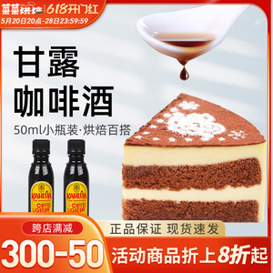 甘露进口咖啡力娇朗姆酒提拉米苏慕斯蛋糕烘焙原材料小瓶50ml
