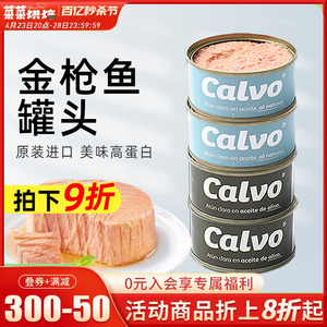 Calvo凯芙金枪鱼罐头即食4*80g橄榄油浸口味寿司三明治原块吞拿鱼