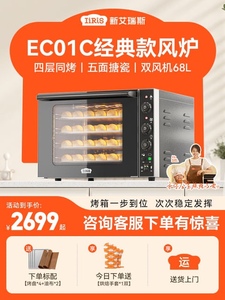 新艾瑞斯EC01C风炉商用电烤箱热风大容量家用私房烘焙平炉二合一