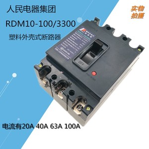 人民电器集团RDM10-100/3300 40A 63A 100A塑料外壳式断路器