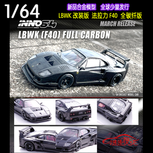 现货INNO 1:64黑色全碳纤版LBWK法拉力LB F40宽体改装 汽车模型
