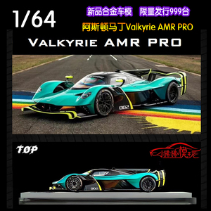 Top Models 1:64阿斯顿马丁Valkyrie AMR PRO限量版合金汽车模型