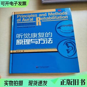 听觉康复的原理与方法   （单本,非套装）